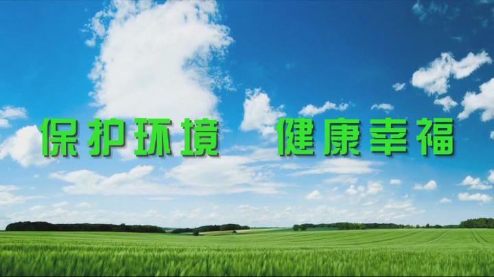 保護(hù)環(huán)境 健康幸福