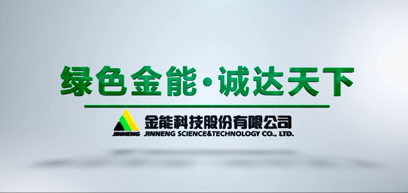 綠色金能 誠(chéng)達(dá)天下